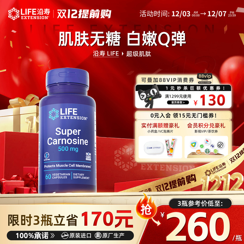 沿寿LIFE超级肌肽去皱纹抗抗糖丸