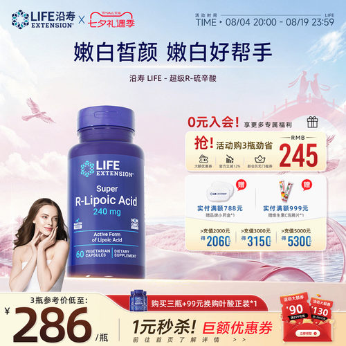 沿寿LIFE阿尔法硫辛酸内服保健品