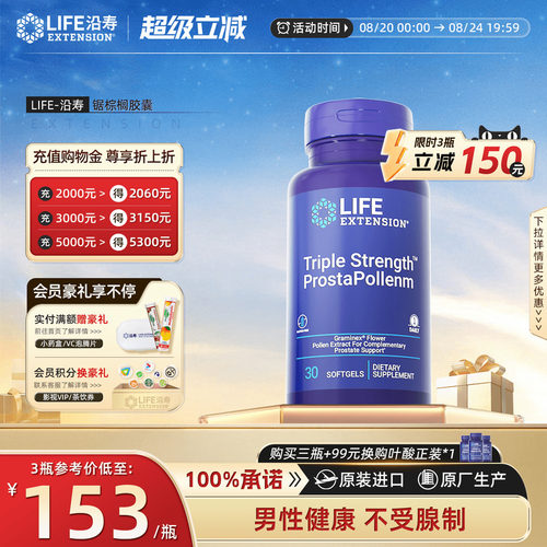 沿寿LIFE番茄红素锯棕榈胶囊