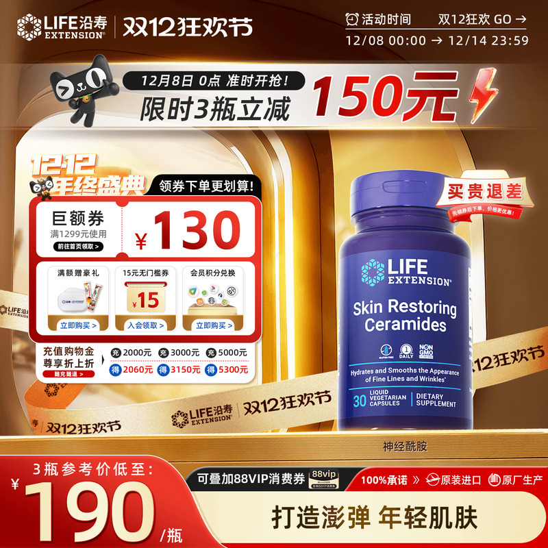 沿寿LIFE神经酰胺口服美白丸胶囊