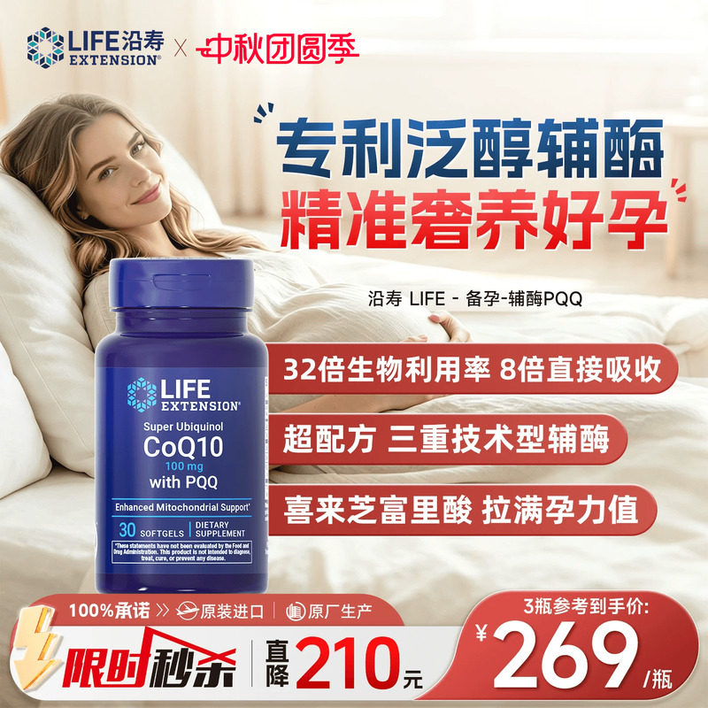 沿寿LIFE备孕调理孕前吃辅酶q10图片