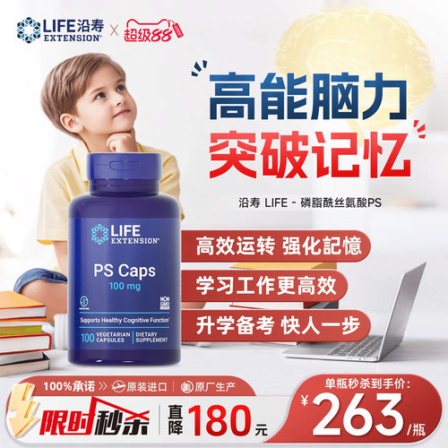 沿寿LIFE儿童ps磷脂酰丝氨酸胶囊