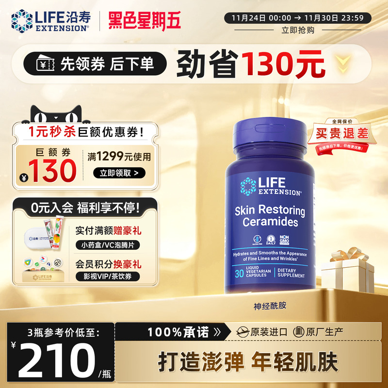 沿寿LIFE神经酰胺口服美白丸胶囊