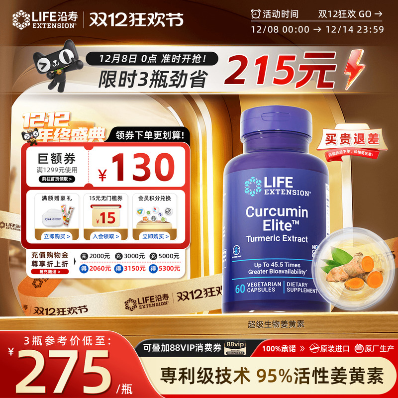 沿寿LIFE3C姜黄素胶囊45倍超吸收