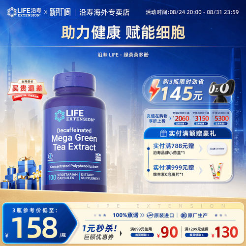 lifeextension儿茶素EGCG绿茶