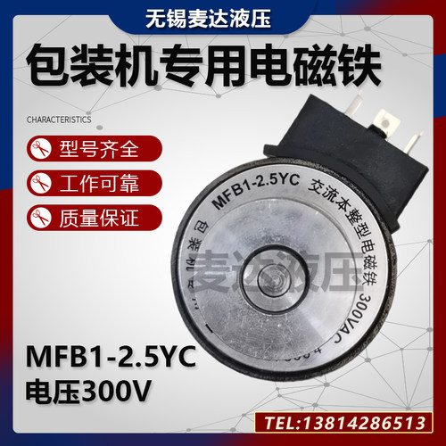 包装机专用电磁铁MFB1-2.5YC300V