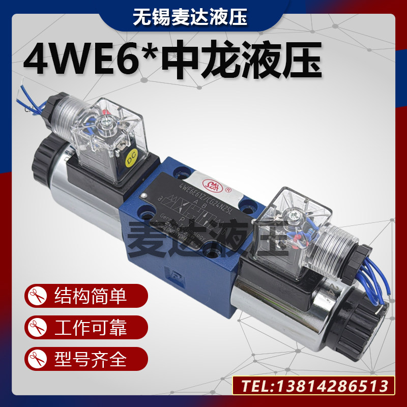 SZH中龙液压4WE6E61Z/CG24NZ5L换向6J61Z/CW220-50 G/H/D电磁液阀