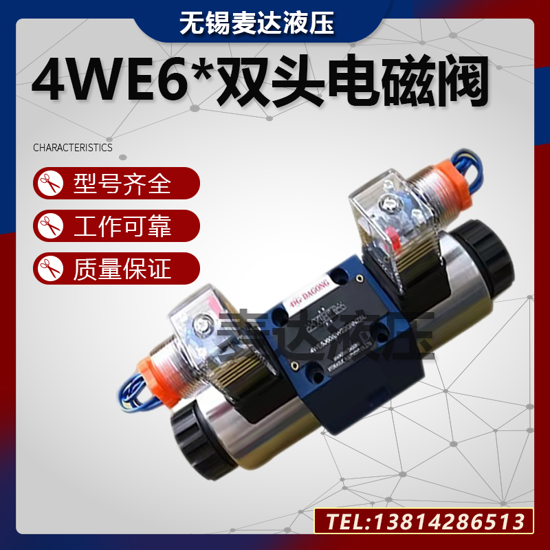 DG电磁换向阀4WE6E/4WE6G/6J/6H