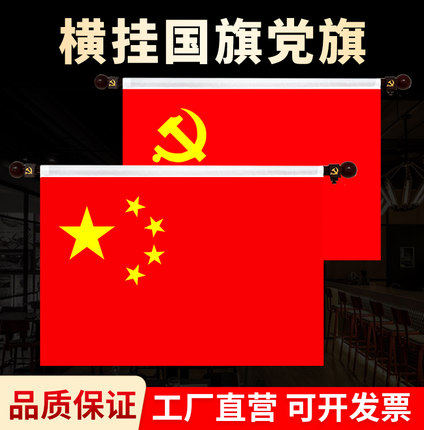3号4号5号墙壁挂党旗国旗室内旗杆横挂悬挂式党旗国旗旗杆旗帜会议室国旗党旗办公室装饰定制旗子