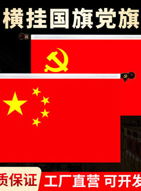 3号4号5号墙壁挂党旗悬挂式旗杆