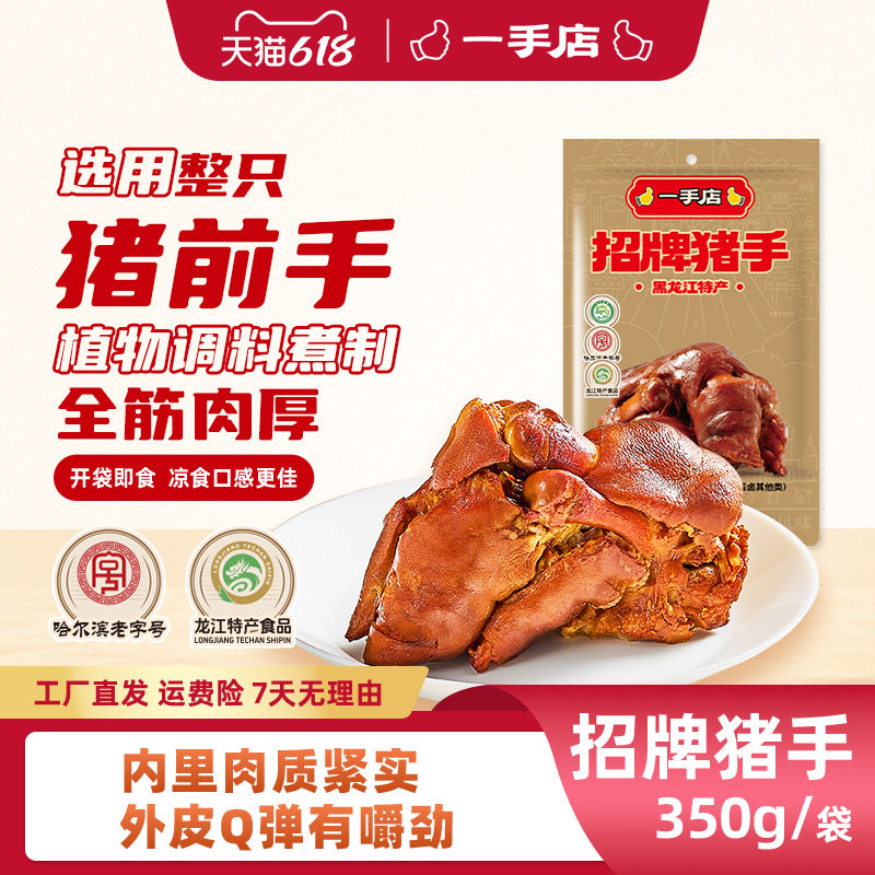 一手店招牌特产酱卤猪蹄筋多肉多开袋即东北美食
