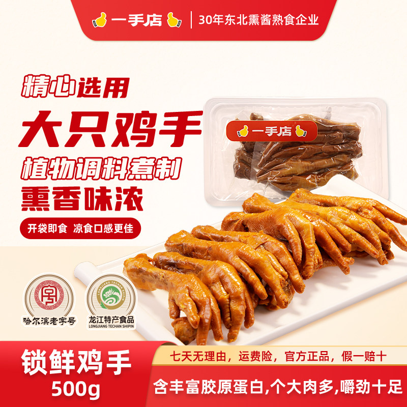 【京东包邮】一手店哈尔滨源头直发下酒必备精选锁鲜酱鸡手500g