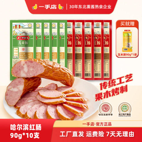 一手店哈尔滨红肠儿童肠猪肉牛肉古法熏制果木烘烤90g单支即食装