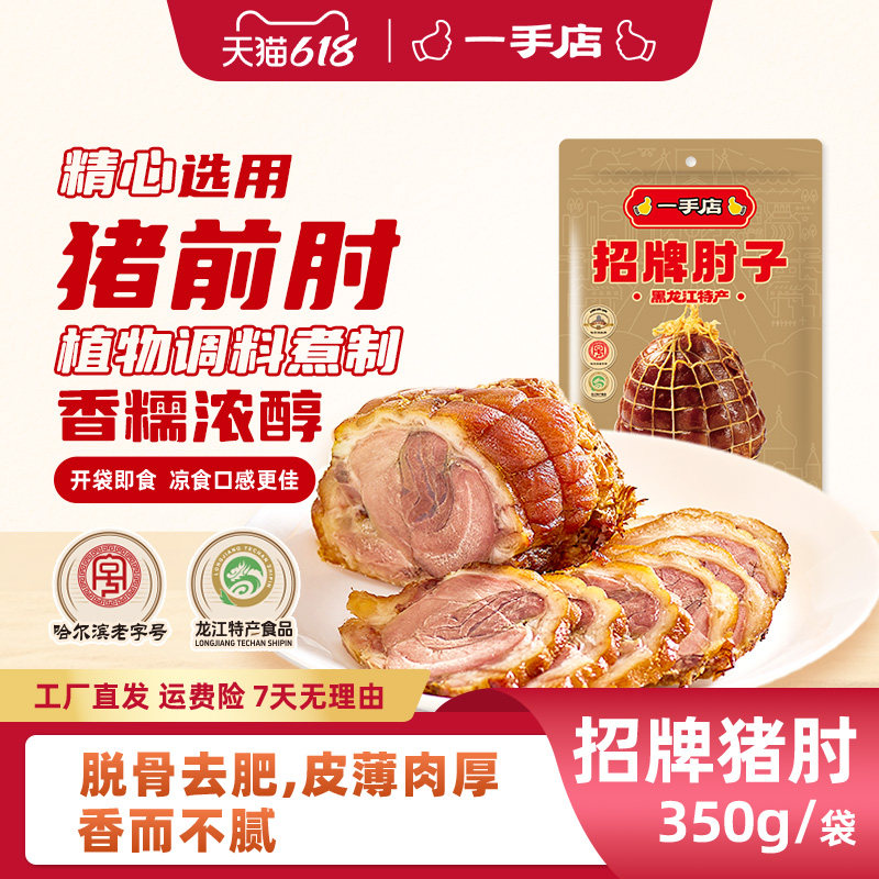 一手店哈尔滨特产美食真空脱骨去肥锁鲜熏酱猪肘肉卤味熟食