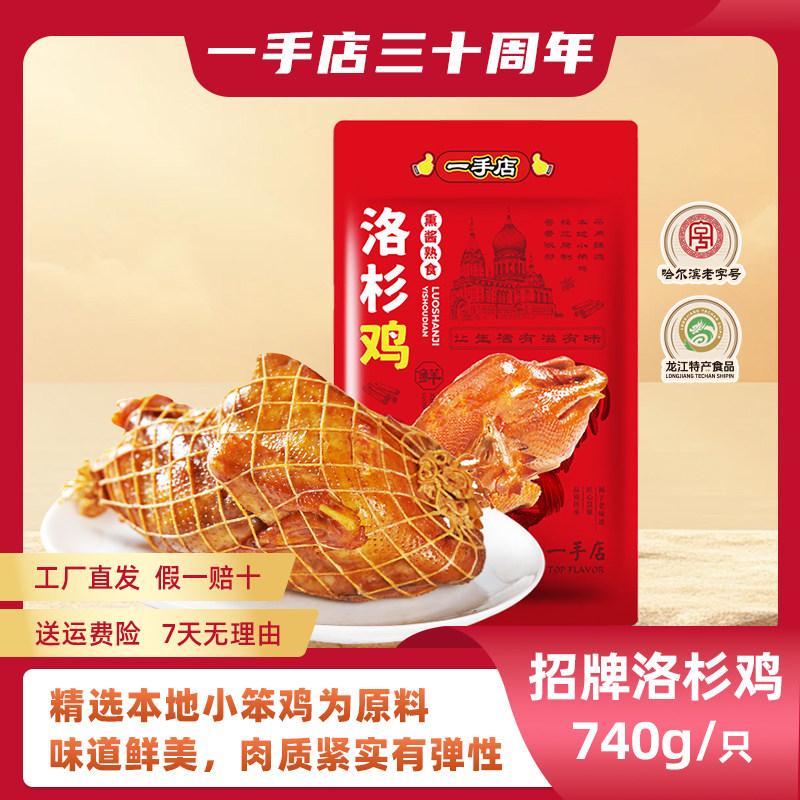 一手店哈尔滨直发东北特产招牌美食笨烧鸡真空包装洛杉鸡740g