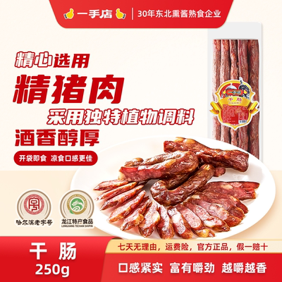 一手店哈尔滨源头直发特产北派创始人咸香味东北风味腊肠干肠