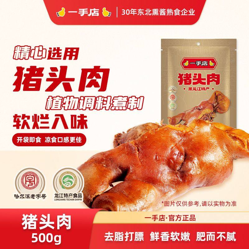 一手店猪头肉500g/袋东北熏酱卤味熟食哈尔滨特产下酒菜肥瘦相间,零食/坚果/特产,猪肉类,淘宝优惠券,粉丝福利购,淘宝优惠卷