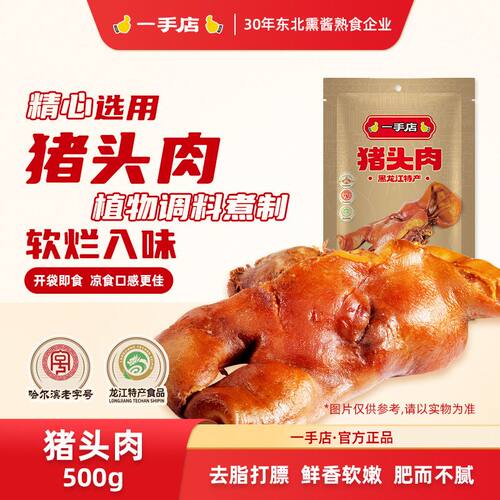 一手店猪头肉500g/袋东北熏酱卤味熟食哈尔滨特产下酒菜肥瘦相间