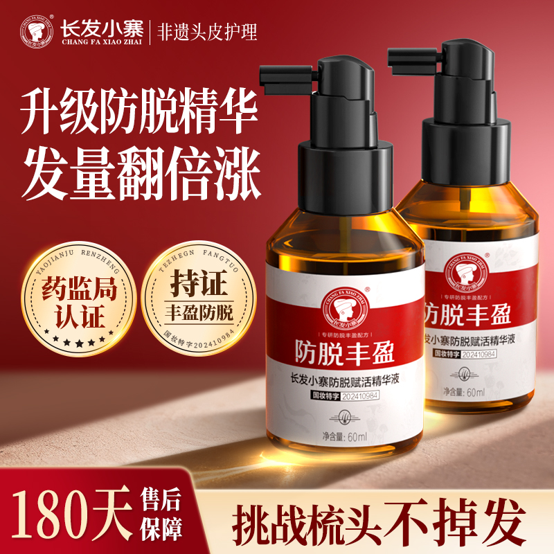 【防脱精华组合】长发小寨头皮防脱精华液洗发水固发生发密发套装