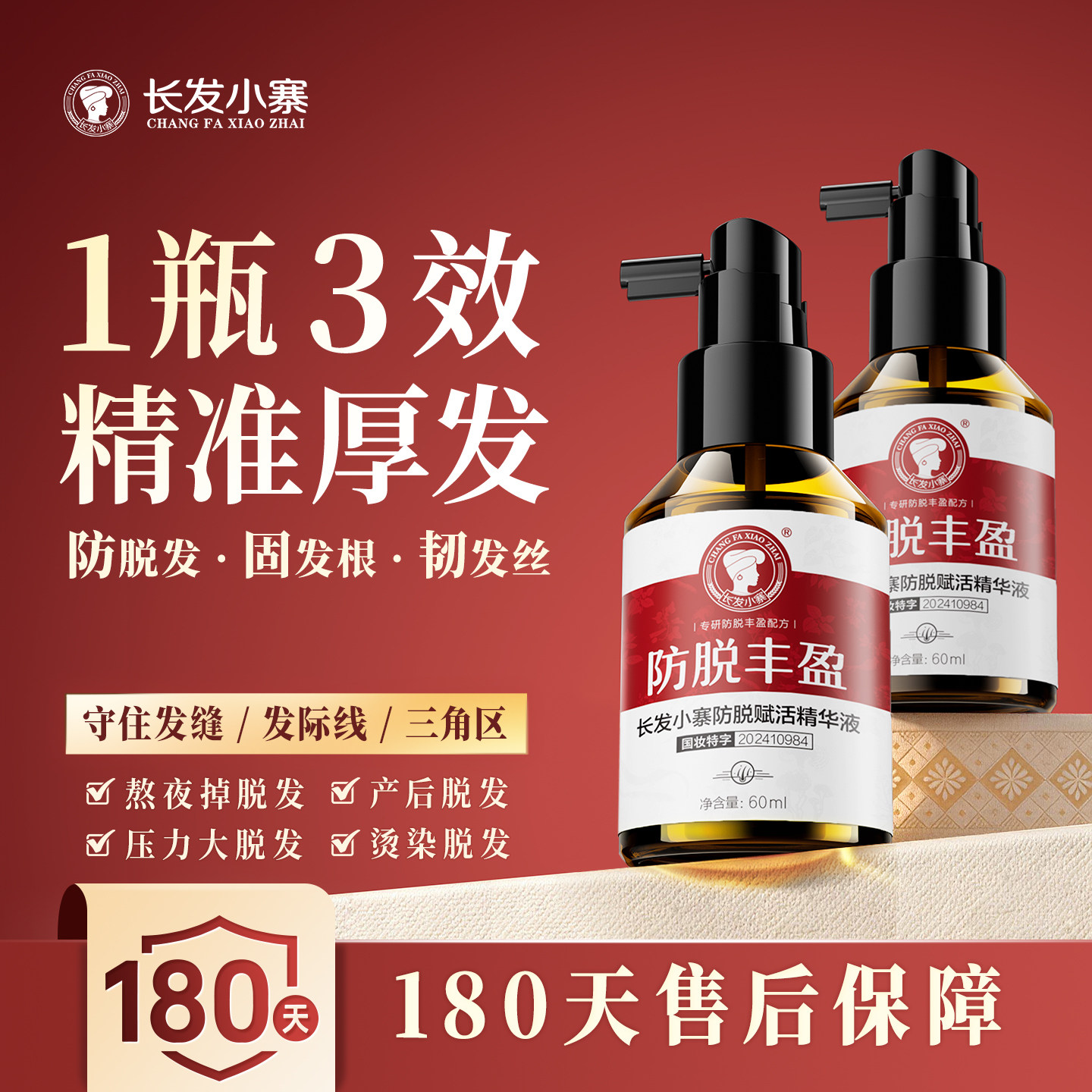 长发小寨淘米水防脱精华液侧柏叶固发密发厚发液男女发际线生根液