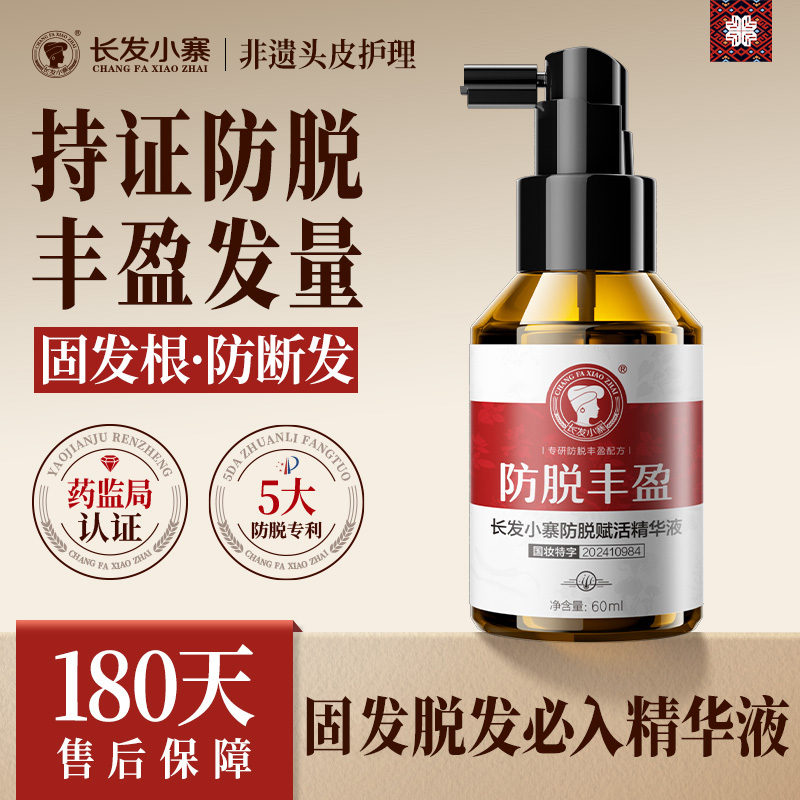 【好物体验专享】长发小寨头皮防脱发精华液人参侧柏叶固发强韧