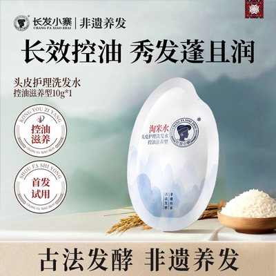 【挽单小样】长发小寨淘米水洗发水露旅行装10ml