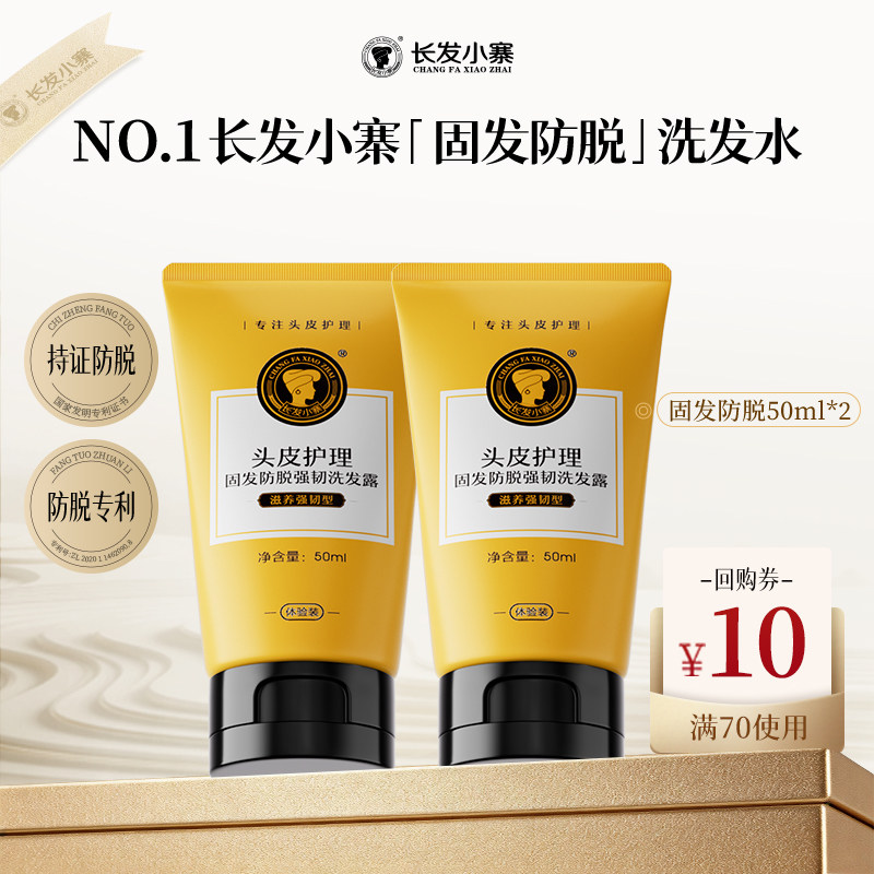 【U先直播】长发小寨淘米水防脱固发洗发水露旅行装50ml*2