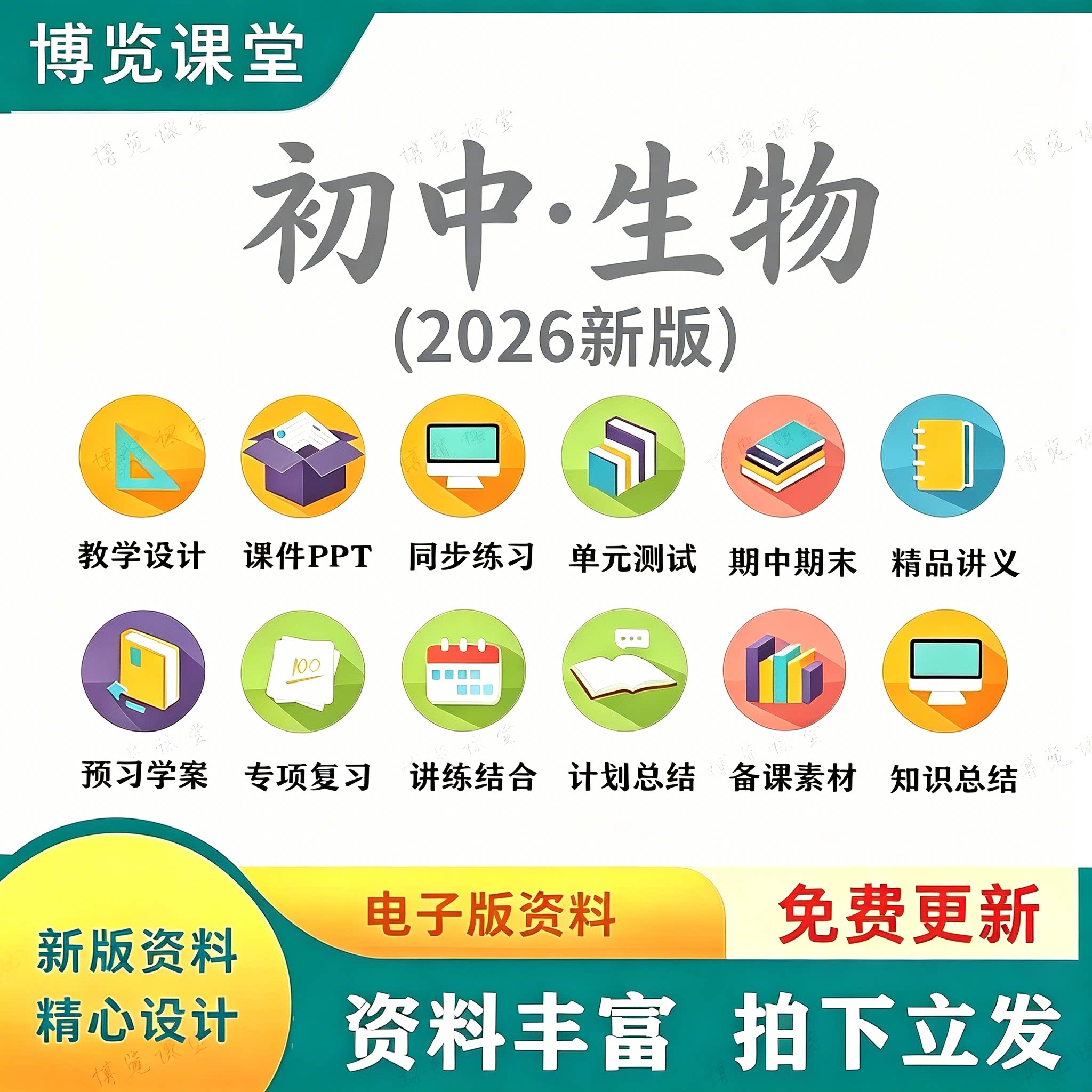 2026秋新初中生物七八年级上下册课件PPT讲义习题电子版备课资料