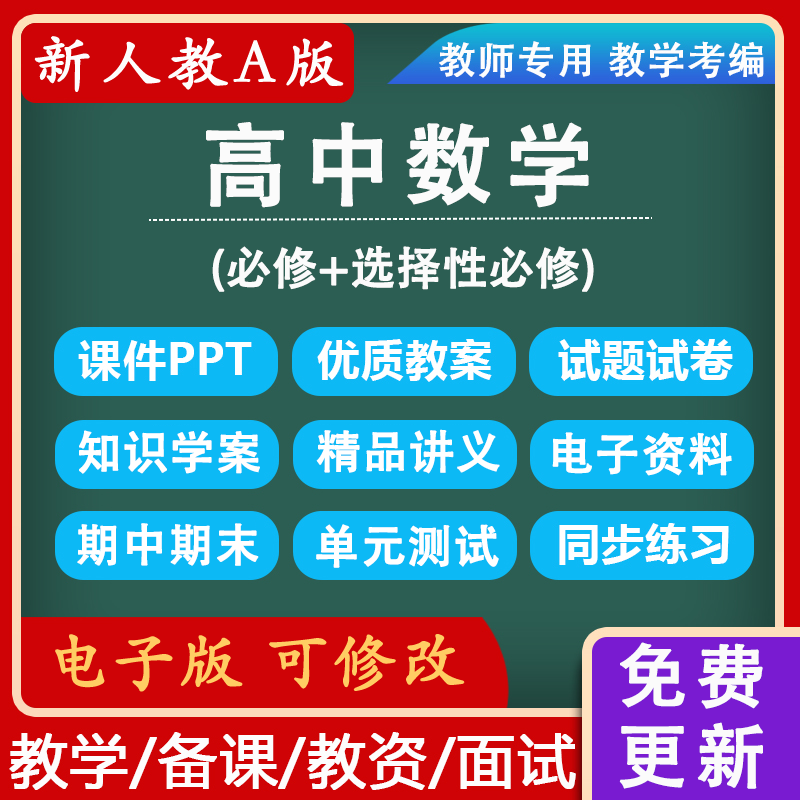 新人教A版高中数学选择性必修一二三讲义电子资料PPT习题试卷教案,教育培训,教师资格证/教师招聘培训,淘宝优惠券,粉丝福利购,淘宝优惠卷