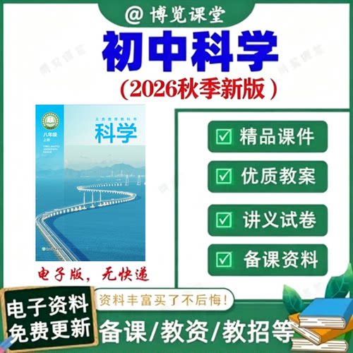 2026秋浙教版初中科学七八九年级上下册PPT讲义习题试卷电子资料