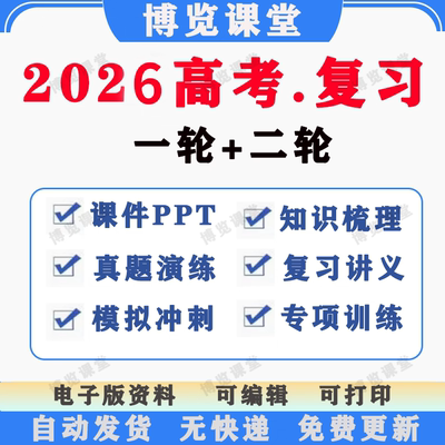 2026年版新高考大一二轮电子版高三专题ppt讲义练习题总复习资料