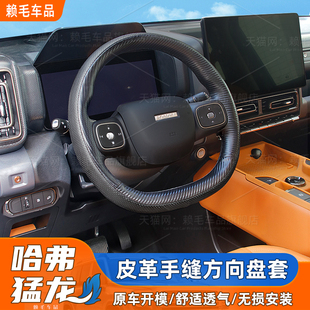 适用25-26哈弗猛龙手缝方向盘套二代大狗PLUS枭龙MAX改装手把缝套