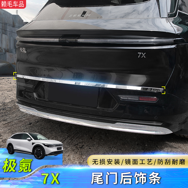 极氪7X尾门饰条后备箱防擦亮条