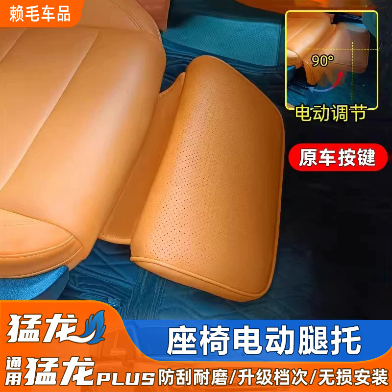猛龙/猛龙PLUS主副驾驶座椅电动腿托腿拖内饰改装休息支撑脚托板