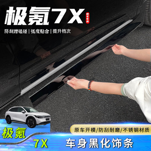 极氪7X车身饰条防撞条黑武士套件