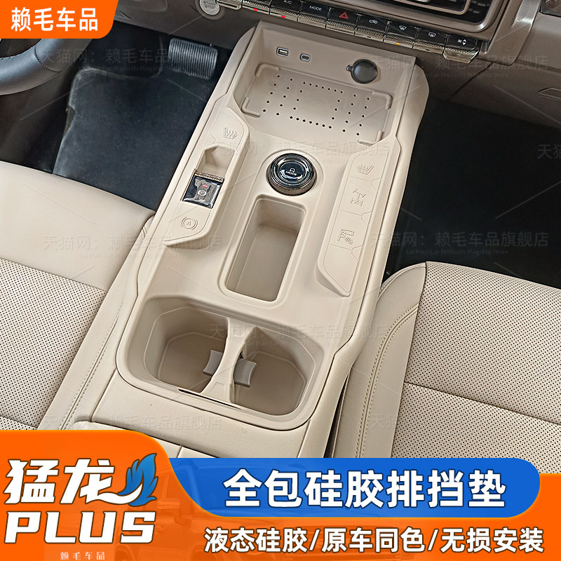 猛龙plus全包硅胶排挡垫