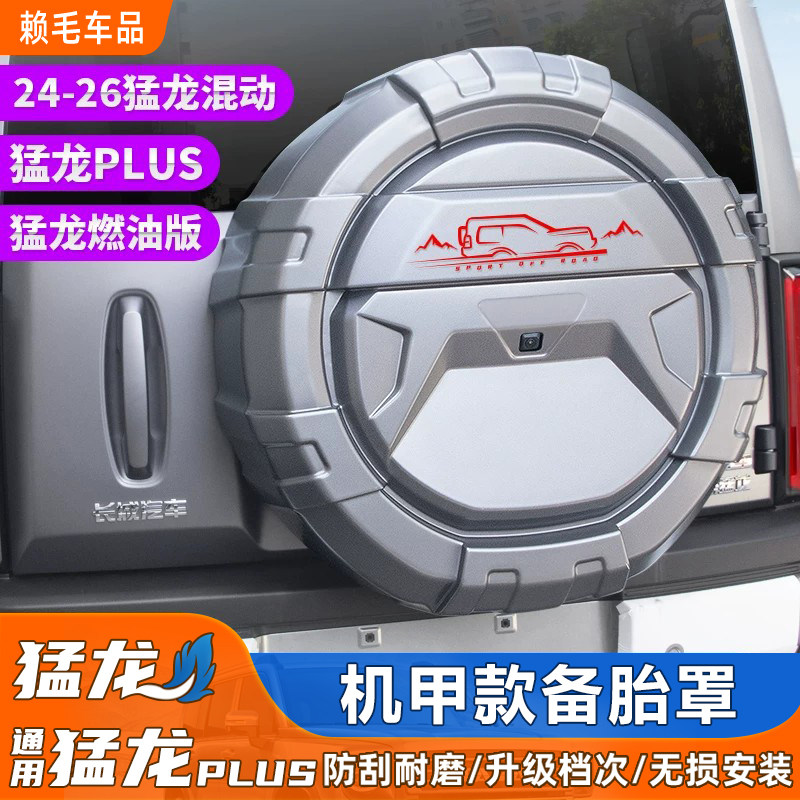 25-26款哈弗猛龙机甲款备胎罩专用全包壳改装外饰猛龙plus轮胎盖