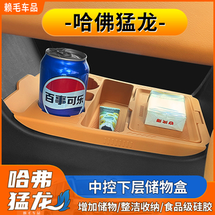哈弗猛龙中控下层储物盒专用汽车内饰用品收纳盒硅胶垫车载收纳盒