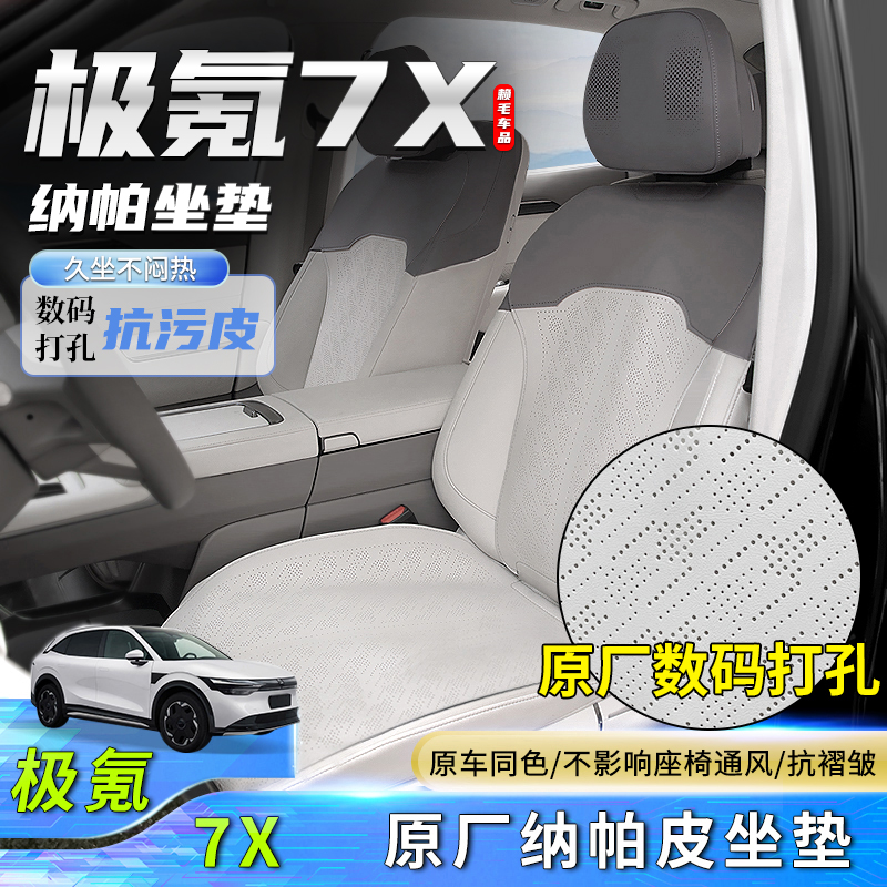 极氪7XY原车色纳帕皮坐垫