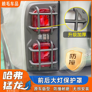 哈弗猛龙灯罩保护罩前后大灯罩尾灯框专用外饰盖改装 配件尾灯罩