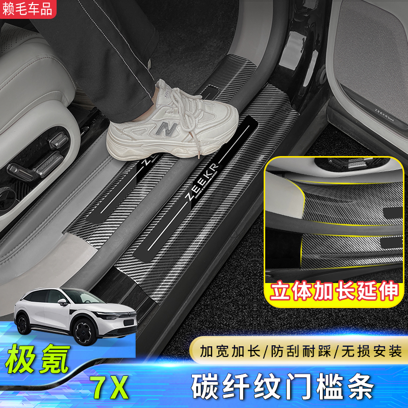 极氪7X碳纤纹门槛条后护板