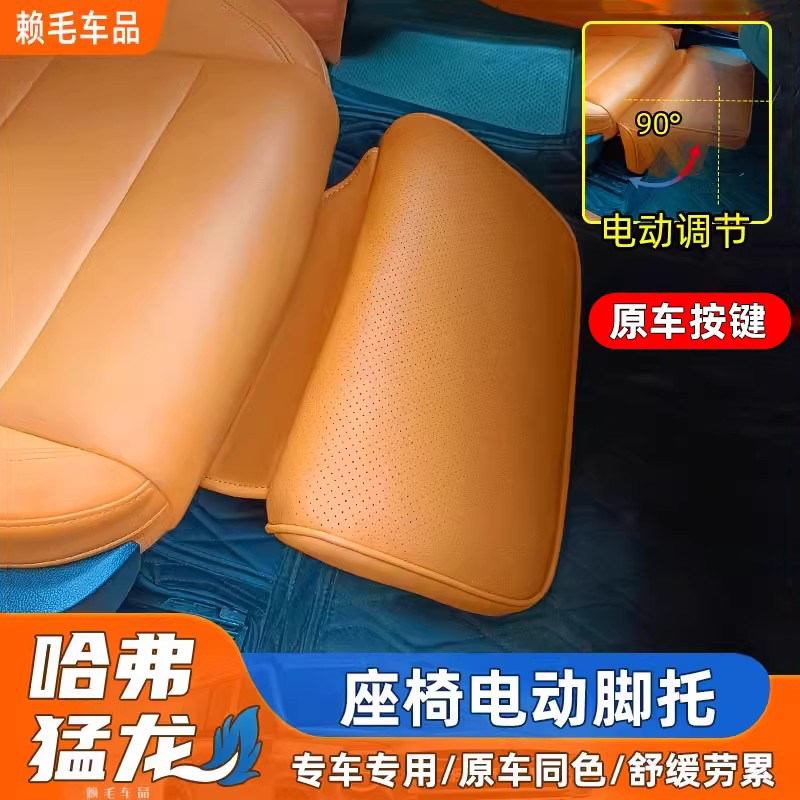 猛龙/猛龙PLUS主副驾驶座椅电动腿托腿拖内饰改装休息支撑脚托板