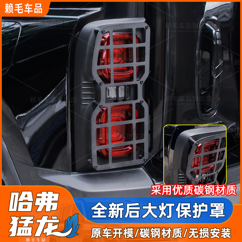 适用于哈佛猛龙后大灯保护罩灯框专用碳钢尾灯罩黑武士外观改装件