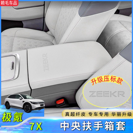 适用于 于极氪7x中央扶手箱保护套中控手扶箱防护盖内饰防刮改装