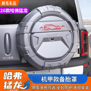 25-26款哈弗猛龙机甲款备胎罩专用全包备胎壳改装外饰轮胎盖配件