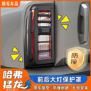 25款 饰用品 燃油版 哈弗猛龙前后大灯罩前大灯后尾灯罩防护罩改装
