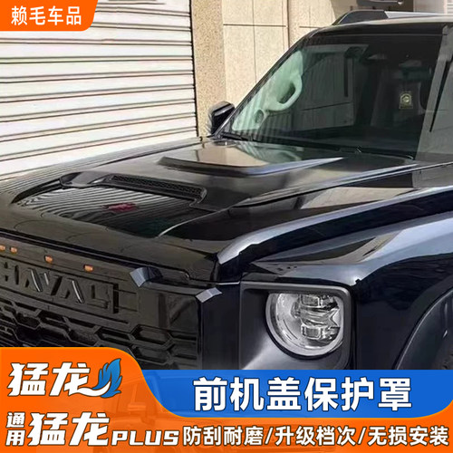 猛龙/猛龙PLUS个性引擎盖改装件
