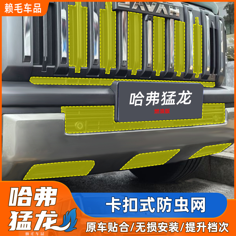哈弗猛龙燃油版防虫网卡扣式