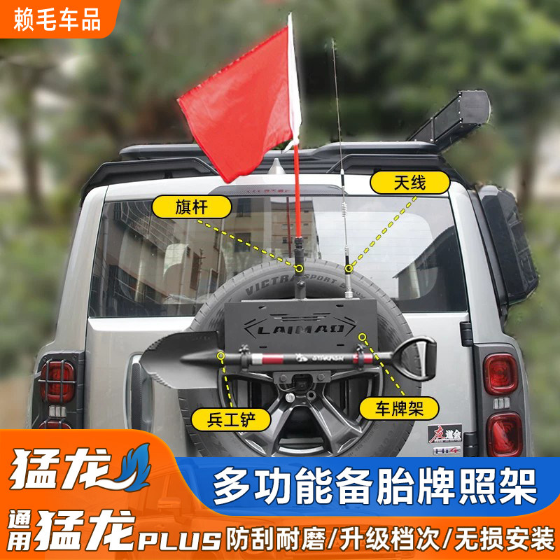 猛龙/猛龙PLUS后备胎牌照架工兵铲铁锹天线旗杆多功能支架后配件图片
