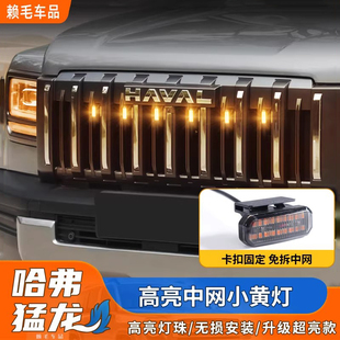 25款哈弗猛龙燃油版中网小黄灯专用日行灯氛围灯警示灯越野改装件